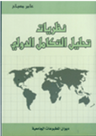 International Integration Analysis Theories
