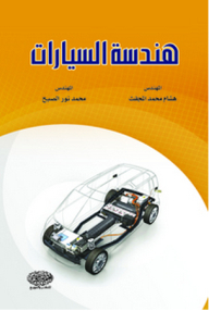هندسة السيارات
