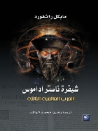 شيفرة ناستراداموس الحرب العالمية الثالثة
