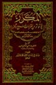 Repetition Of What Was Repeated From The Seven Readings - And The Following Was Edited (summary In The Ya’at Al-addition By Surahs By The Muhaqqiq)
