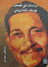 Studies In The Stories Of Youssef Al-sharoni