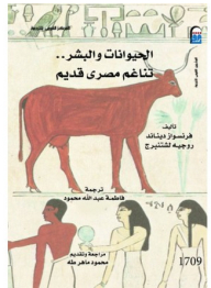 الحيوانات والبشر: تناغم مصري قديم