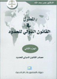 المطول في القانون الدولي للحدود - الجزء الثاني