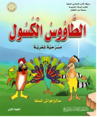Association of Islamic Literature, the Office of the Arab country, a series of children's literature: Peacock Slacker (poetic drama)