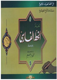 (the Art Of Arabic Calligraphy..for All) A Comprehensive Series Of Types Of Arabic Calligraphy #5: Learn Persian Calligraphy Without A Teacher