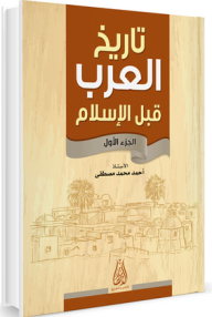 تاريخ العرب قبل الإسلام ج1