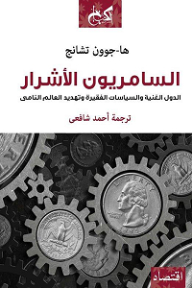 السامريون الأشرار؛ الدول الغنية والسياسات الفقيرة وتهديد العالم النامي