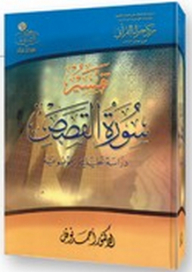 Interpretation Of Surat Al-qasas (analytical - Objective View)