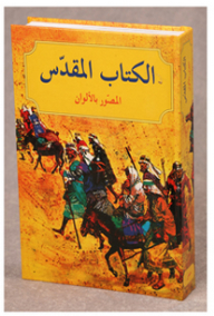 المقدس المصور بالألوان