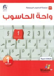 واحة الحاسوب 1 - واجهات عربية