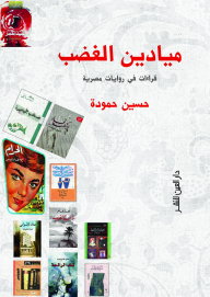 Fields Of Anger - Readings In Egyptian Novels