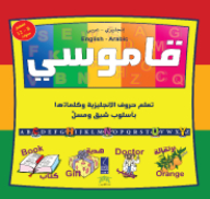 My Dictionary (teaching English Letters And Words In An Interesting And Entertaining Way) English - Arabic
