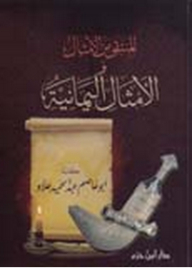 The Selection Of Yemeni Proverbs And Proverbs