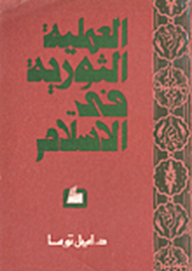 The Revolutionary Process In Islam
