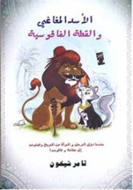 الأسد المغاغي والقطة الفاقوسية عندما نزل الرجل والمرأة من المريخ وفينوس إلى مغاغة وفاقوس