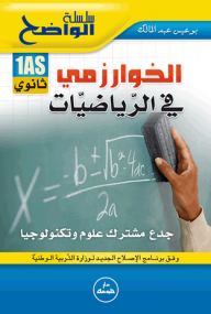 سلسلة الواضح - الخوارزمي في الرياضيات (1 ثانوي)