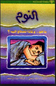 النوم ما هو ولماذا نحتاج إليه