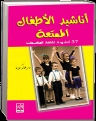 أناشيد الأطفال الممتعة ( 37 أنشودة لكافة المناسبات )
