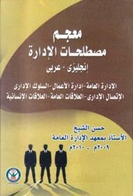 An English-arabic Dictionary Of Management Terms (public Administration - Business Administration - Administrative Behavior - Administrative Communication - Public Relations - Human Relations)