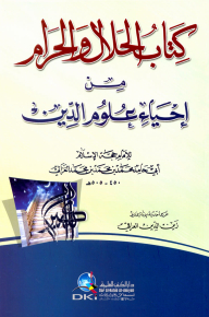 Halal And Haram From The Revival Of Religious Sciences
