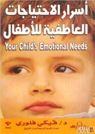 أسرار الاحتياجات العاطفية للأطفال