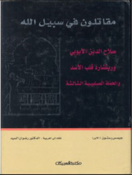 Fighters For The Cause Of God: Salah Al-din Al-ayyubi - Richard The Lionheart - And The Third Crusade