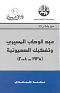 Abdel-wahab El-mesiri And The Dismantling Of Zionism (1938-2008)