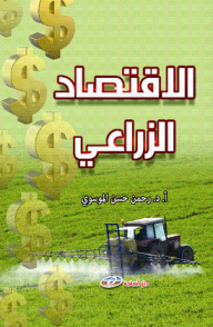 الاقتصاد الزراعي