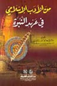 From Islamic Literature In The Era Of Prophecy