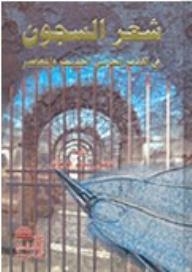 Prison Poetry In Modern And Contemporary Arabic Literature