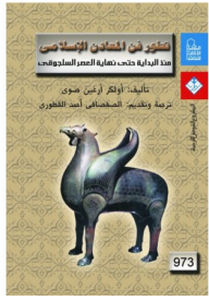 The Development Of Islamic Metallurgy From The Beginning Until The End Of The Seljuk Period