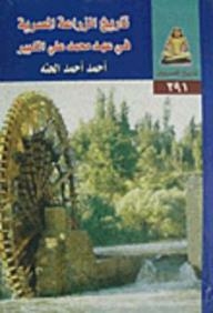 تاريخ المصريين: تاريخ الزراعة المصرية في عهد محمد علي الكبير