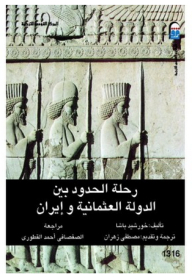 رحلة الحدود بين الدولة العثمانية وإيران