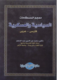 Dictionary Of Political And Military Terms - Persian Arabic