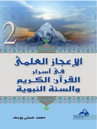 Scientific Miracles In The Secrets Of The Noble Qur’an And The Sunnah Of The Prophet - Part Two