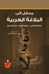 An Introduction To Arabic Rhetoric - The Science Of Meanings - The Science Of Eloquence - The Science Of Budaiya
