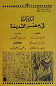 سلسلة مصريات: الديانة في مصر القديمة