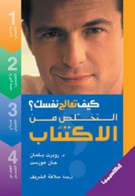 التخلص من الاكتئاب