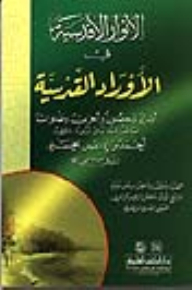 الأنوار الأقدسية في الأوراد القدسية-أوراد وحصون وأحزاب وصلوات
