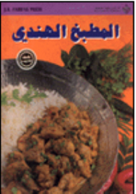 المطبخ الهندي