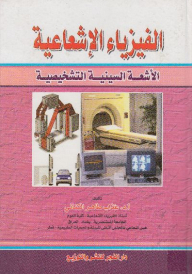 الفيزياء الإشعاعية؛ الأشعة السينية التشخيصية