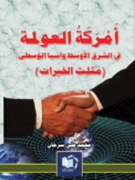Americanization Of Globalization In The Middle East And Central Asia (the Triangle Of Goodness)