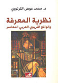 نظرية المعرفة والواقع التربوي العربي المعاصر