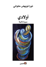 أولادي سيرة ذاتية