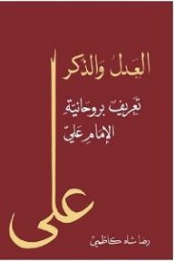 العدل والذكر: تعريف بروحانية الإمام علي