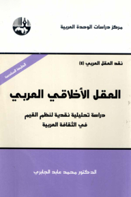 العقل الأخلاقي العربي دراسة تحليلية نقدية لنظم القيم في الثقافة العربية