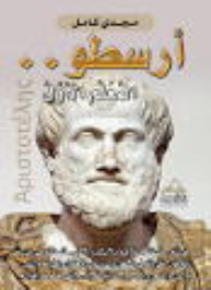 Aristotle..the First Teacher