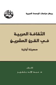 الثقافة العربية في القرن العشرين : حصيلة أولية