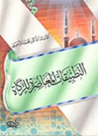 Contemporary Applications Of Zakat