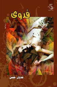 فدوى - رواية